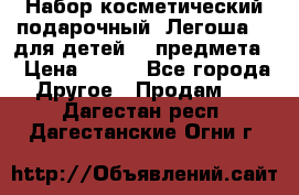 Набор косметический подарочный “Легоша 3“ для детей (2 предмета) › Цена ­ 280 - Все города Другое » Продам   . Дагестан респ.,Дагестанские Огни г.